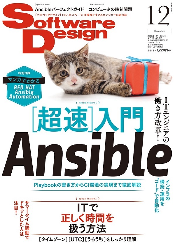 「Software Design 2018年12月号  サポートページ」のカバー画像