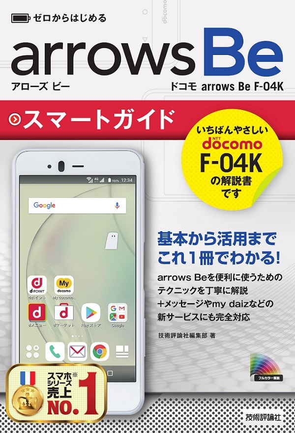 「ゼロからはじめる
ドコモ arrows Be F-04K スマートガイド」のカバー画像