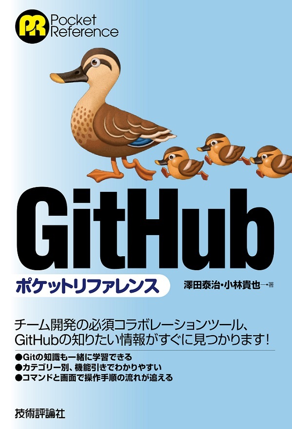 GitHubポケットリファレンス