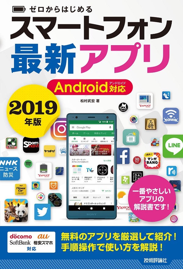 「ゼロからはじめる
スマートフォン最新アプリ Android対応 2019年版」のカバー画像