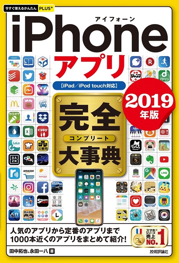 「今すぐ使えるかんたんPLUS+
iPhoneアプリ 完全大事典 2019年版［iPad／iPod touch対応］」のカバー画像