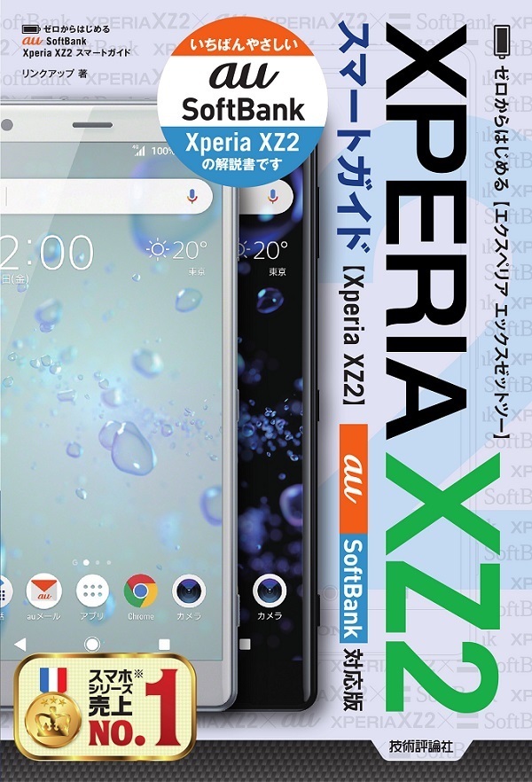 「ゼロからはじめる
Xperia XZ2 スマートガイド［au／SoftBank対応版］」のカバー画像