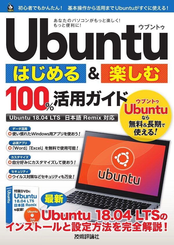 「Ubuntu はじめる＆楽しむ 100%活用ガイド［Ubuntu 18.04LTS 日本語Remix対応］」のカバー画像