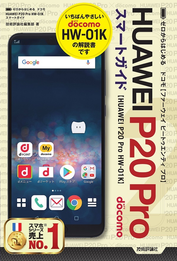 「ゼロからはじめる
ドコモ HUAWEI P20 Pro HW-01K スマートガイド」のカバー画像