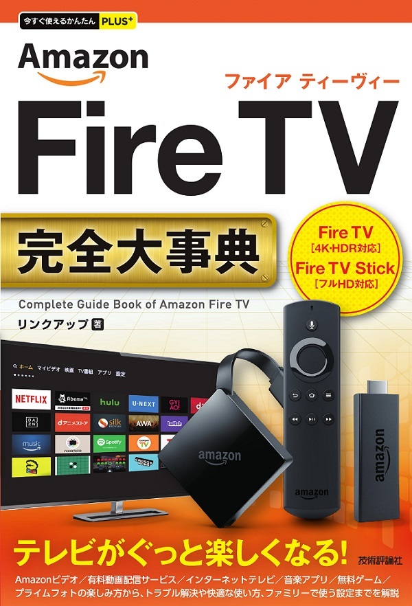 「今すぐ使えるかんたんPLUS+
Amazon Fire TV完全大事典」のカバー画像