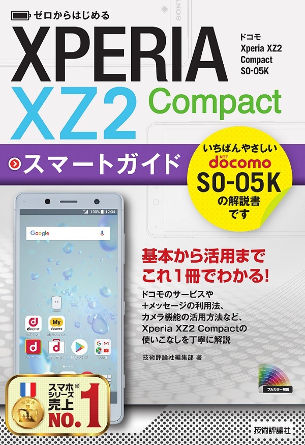 「ゼロからはじめる
ドコモ Xperia XZ2 Compact SO-05K スマートガイド」のカバー画像