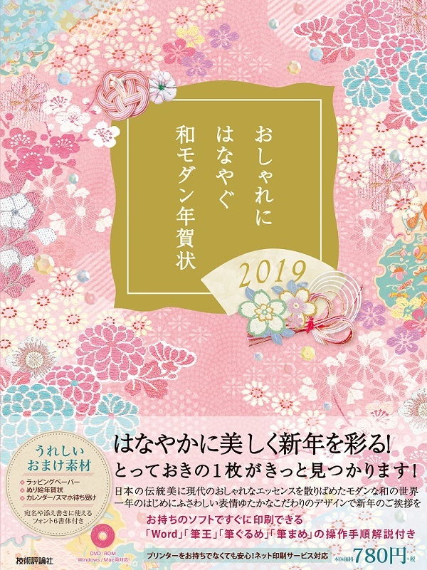 「おしゃれに はなやぐ 和モダン年賀状2019年版」のカバー画像