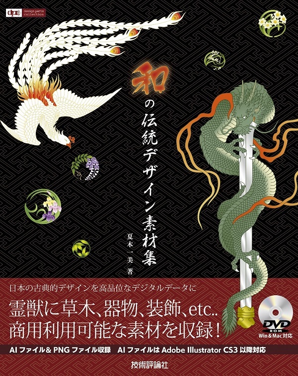 「和の伝統デザイン素材集」のカバー画像