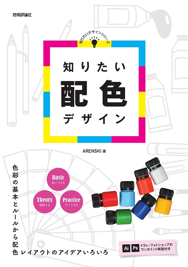 「知りたい配色デザイン」のカバー画像