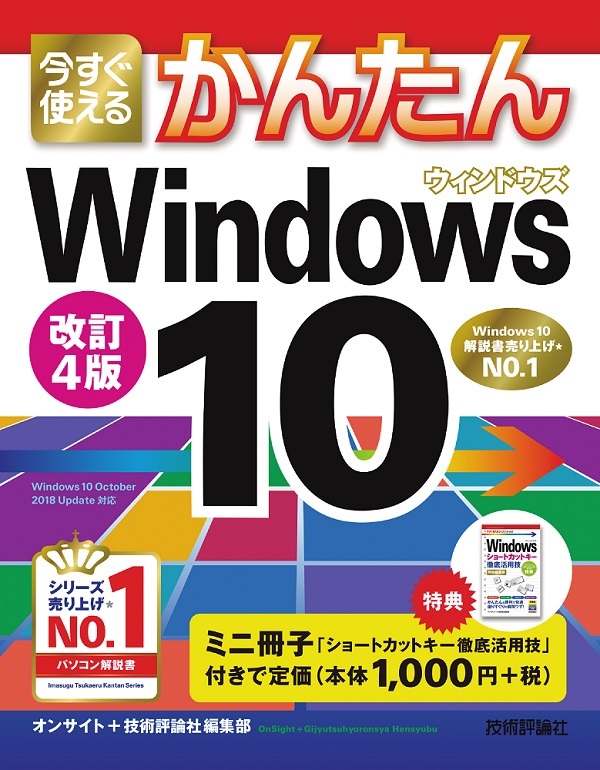 「今すぐ使えるかんたん
Windows 10 改訂4版」のカバー画像