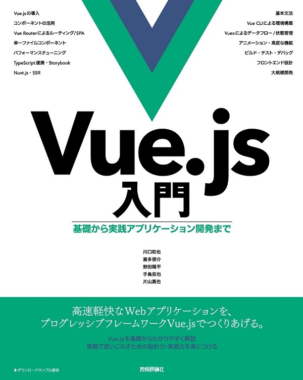 Vue.js入門 基礎から実践アプリケーション開発まで
