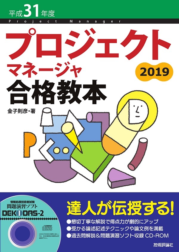 「平成31年度 プロジェクトマネージャ合格教本」のカバー画像