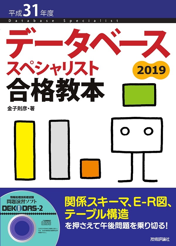 「平成31年度 データベーススペシャリスト合格教本  サポートページ」のカバー画像