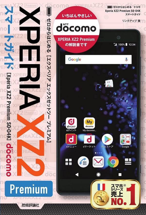 「ゼロからはじめる
ドコモ Xperia XZ2 Premium SO-04K スマートガイド」のカバー画像