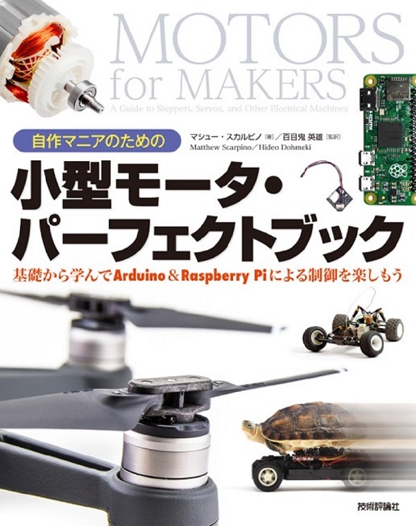 「自作マニアのための小型モータ・パーフェクトブック　基礎から学んでArduino＆Raspberry Piによる制御を楽しもう  サポートページ」のカバー画像