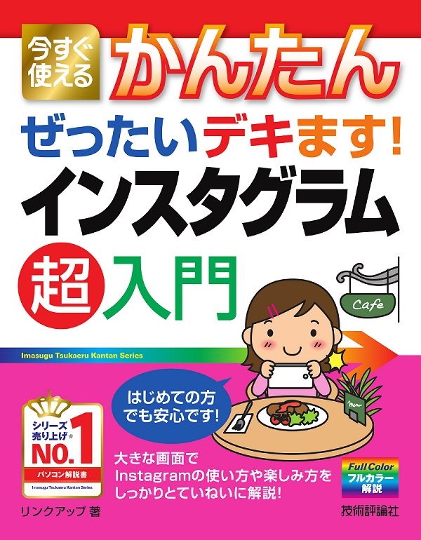 「今すぐ使えるかんたん
ぜったいデキます! インスタグラム超入門」のカバー画像