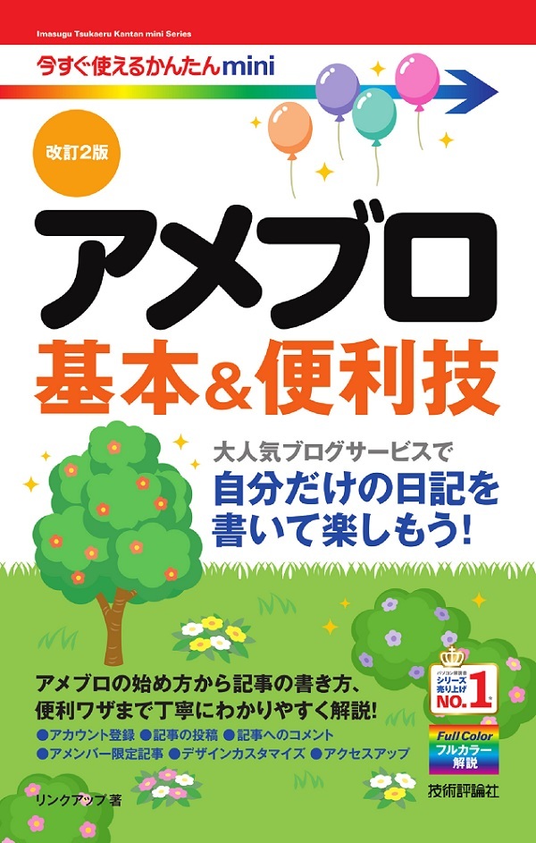 「今すぐ使えるかんたんmini
アメブロ 基本＆便利技［改訂2版］」のカバー画像