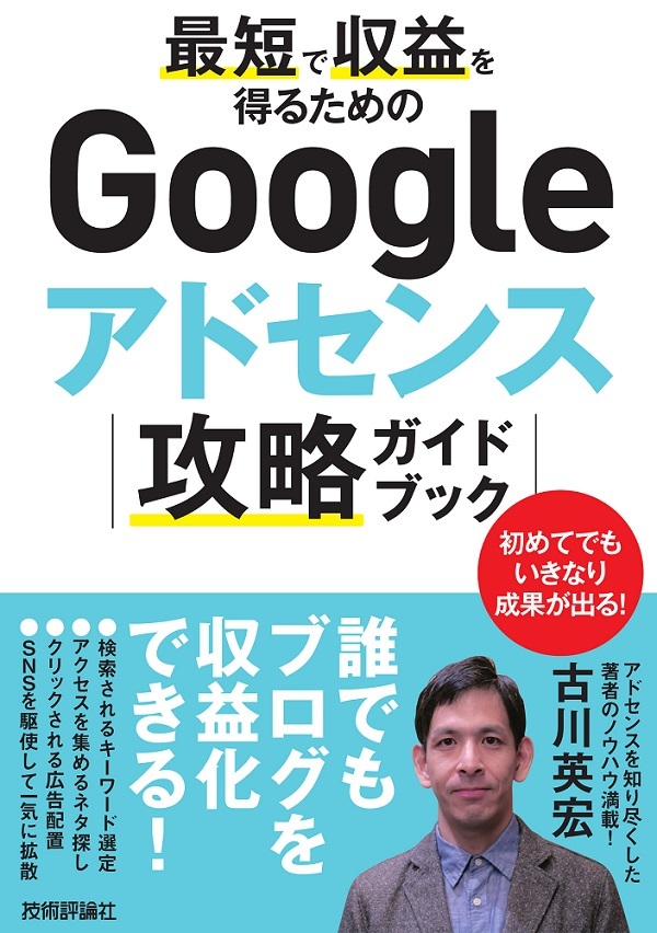 「最短で収益を得るためのGoogleアドセンス攻略ガイドブック」のカバー画像