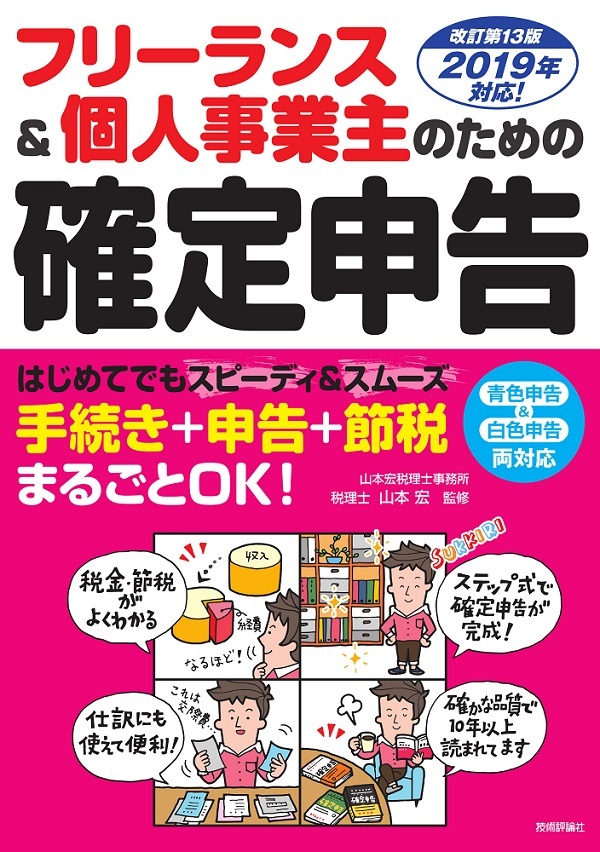 フリーランス&個人事業主のための確定申告 改訂第16版 フリーランス＆個人事業主のための確定申告 改訂第16版 | 山本