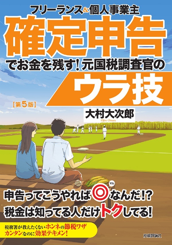 「フリーランス＆個人事業主 確定申告でお金を残す！ 元国税調査官のウラ技 第5版」のカバー画像