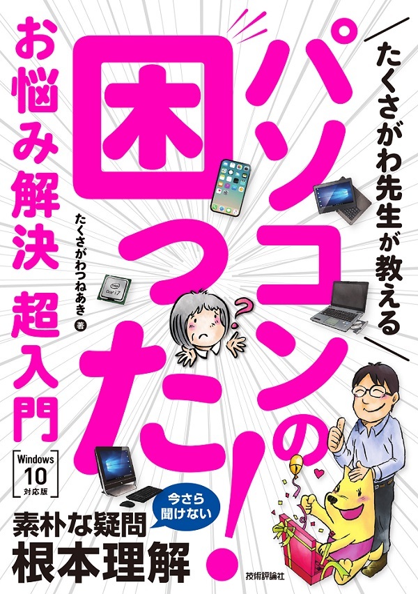 「たくさがわ先生が教える パソコンの困った！お悩み解決 超入門［Windows 10対応版］」のカバー画像