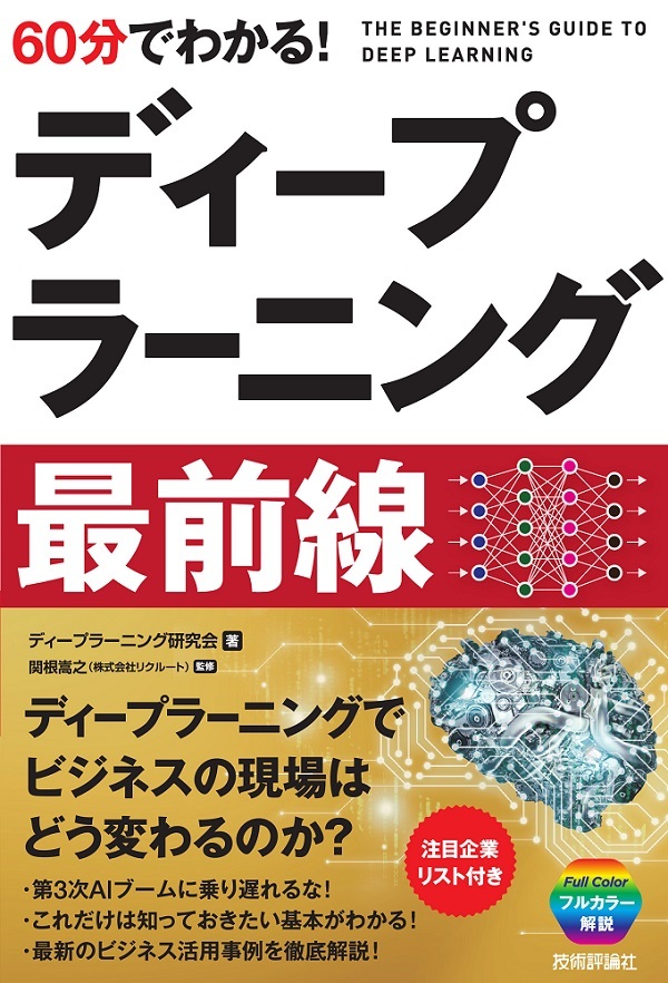 「60分でわかる! ディープラーニング 最前線」のカバー画像