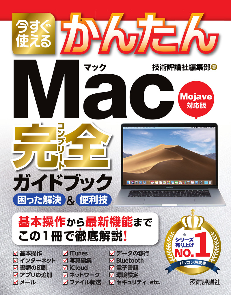 「今すぐ使えるかんたん
Mac 完全ガイドブック」のカバー画像