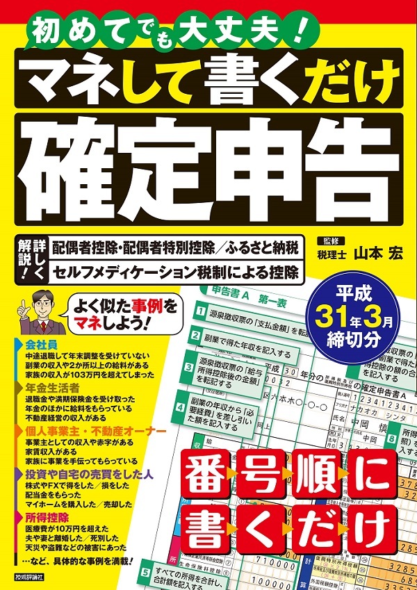 「初めてでも大丈夫！ マネして書くだけ確定申告 平成31年3月締切分」のカバー画像