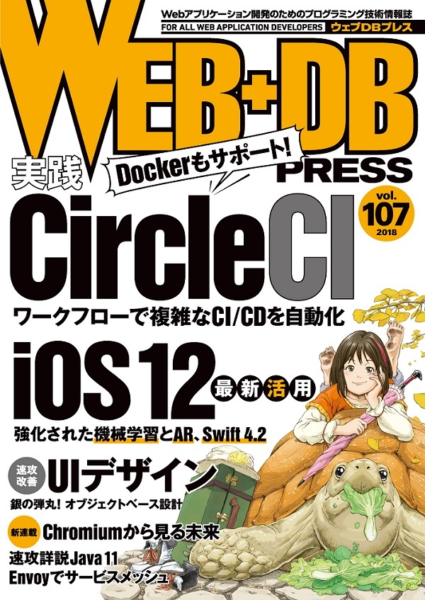 WEB+DB PRESS Vol.107