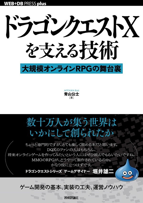 ドラゴンクエストxを支える技術 大規模オンラインrpgの舞台裏 書籍案内 技術評論社