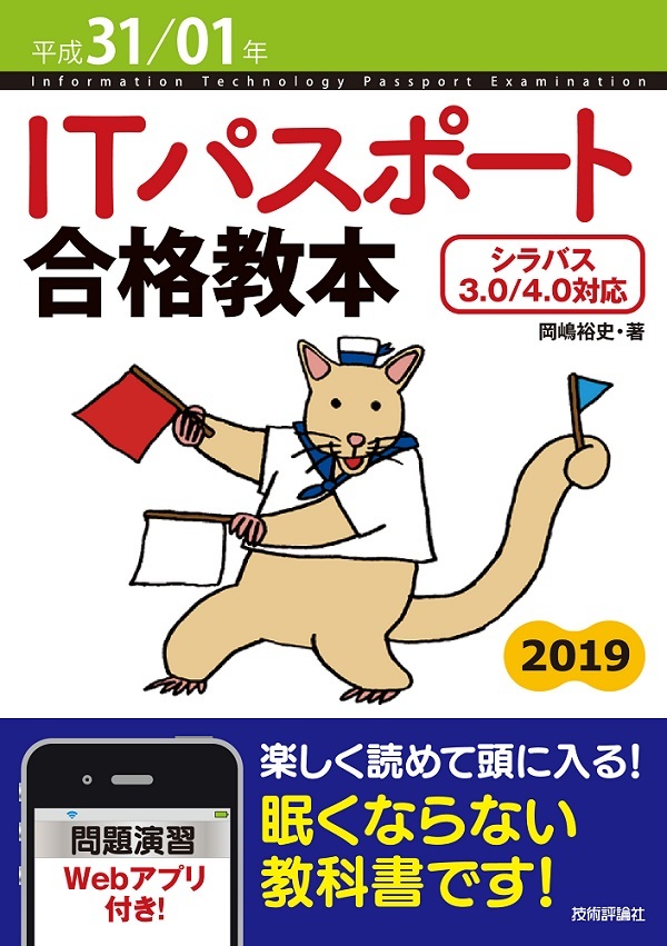 「平成31/01年 ITパスポート 合格教本」のカバー画像
