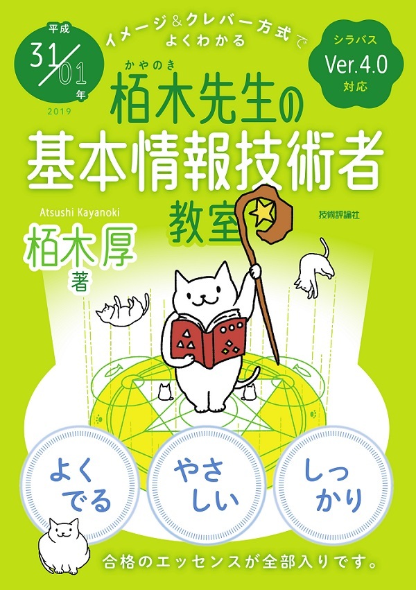 「平成31/01年 イメージ＆クレバー方式でよくわかる 栢木先生の基本情報技術者教室  サポートページ」のカバー画像