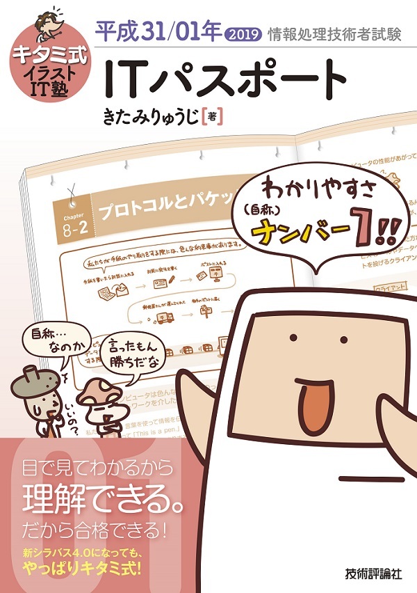「キタミ式イラストIT塾
ITパスポート 平成31/01年」のカバー画像