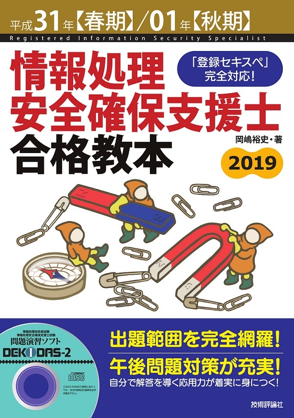 「平成31年【春期】/01年【秋期】情報処理安全確保支援士合格教本」のカバー画像