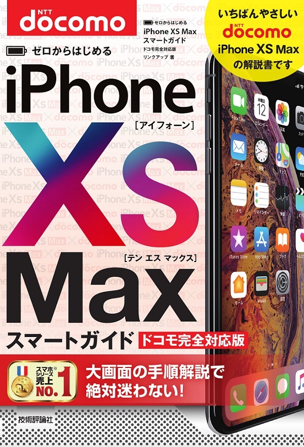 「ゼロからはじめる
iPhone XS Max スマートガイド ドコモ完全対応版」のカバー画像