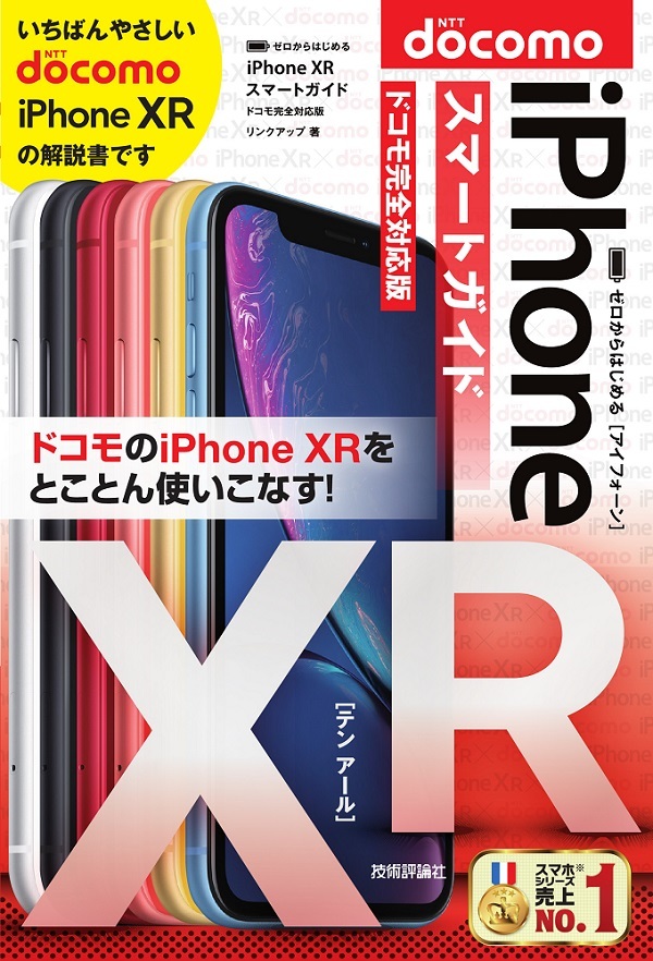 「ゼロからはじめる
iPhone XR スマートガイド ドコモ完全対応版」のカバー画像