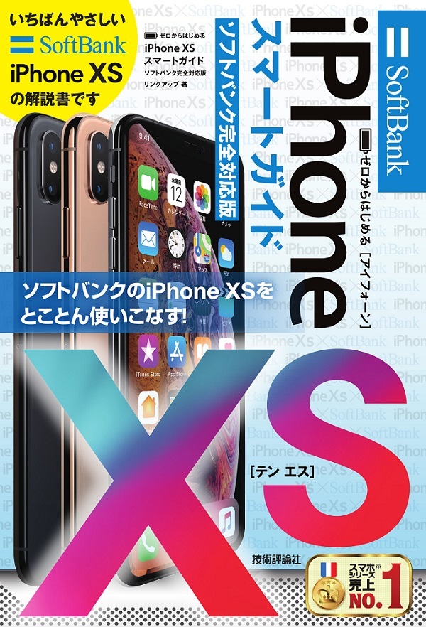 「ゼロからはじめる
iPhone XS スマートガイド ソフトバンク完全対応版」のカバー画像