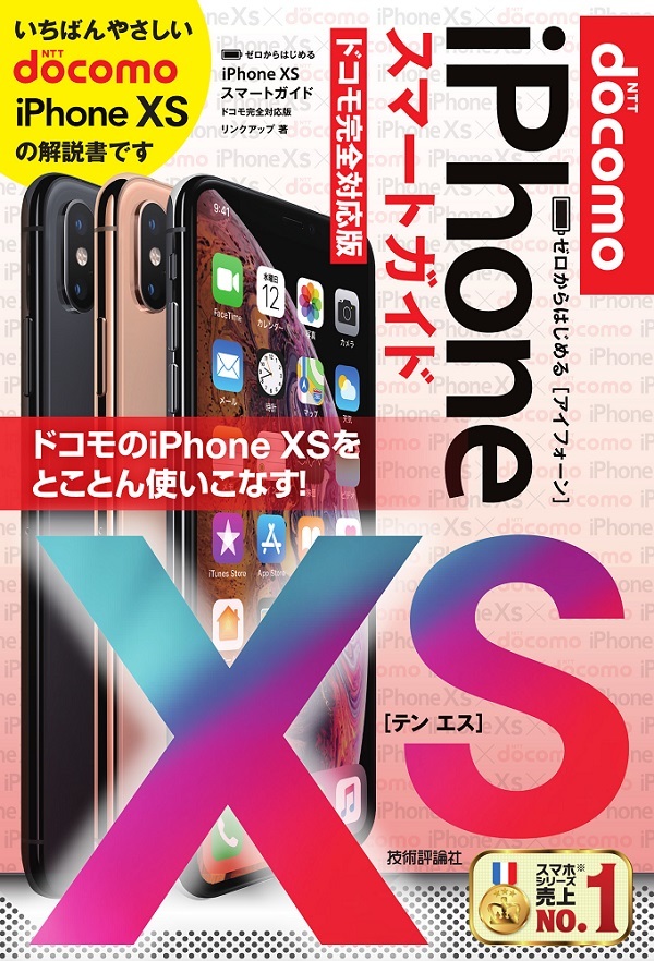 「ゼロからはじめる
iPhone XS スマートガイド ドコモ完全対応版」のカバー画像