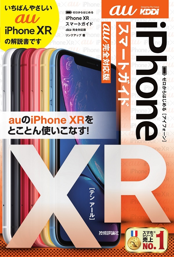 「ゼロからはじめる
iPhone XR スマートガイド au完全対応版」のカバー画像
