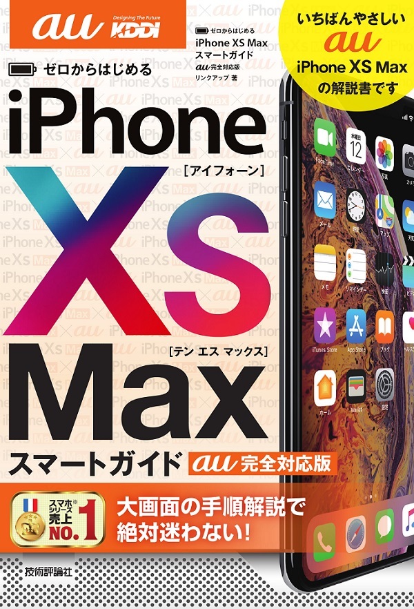 「ゼロからはじめる
iPhone XS Max スマートガイド au完全対応版」のカバー画像