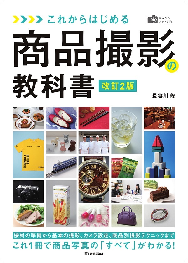 「かんたんフォトLife
これからはじめる 商品撮影の教科書［改訂2版］」のカバー画像
