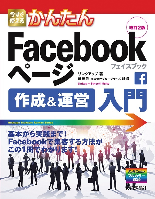 「今すぐ使えるかんたん
Facebookページ 作成＆運営入門 改訂2版」のカバー画像