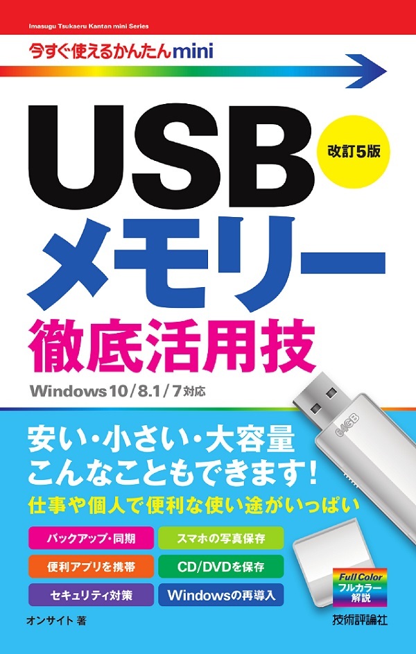 「今すぐ使えるかんたんmini
USBメモリー 徹底活用技 改訂5版」のカバー画像
