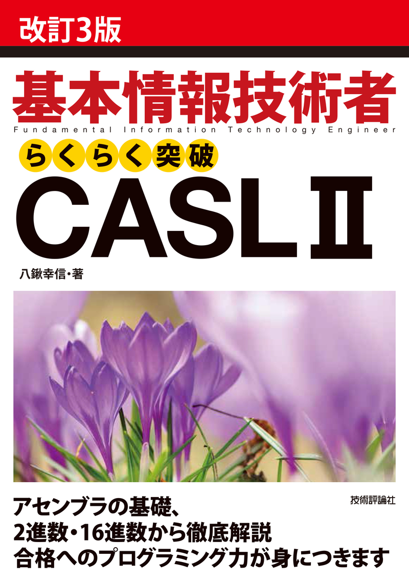 「［改訂3版］基本情報技術者らくらく突破CASL II」のカバー画像