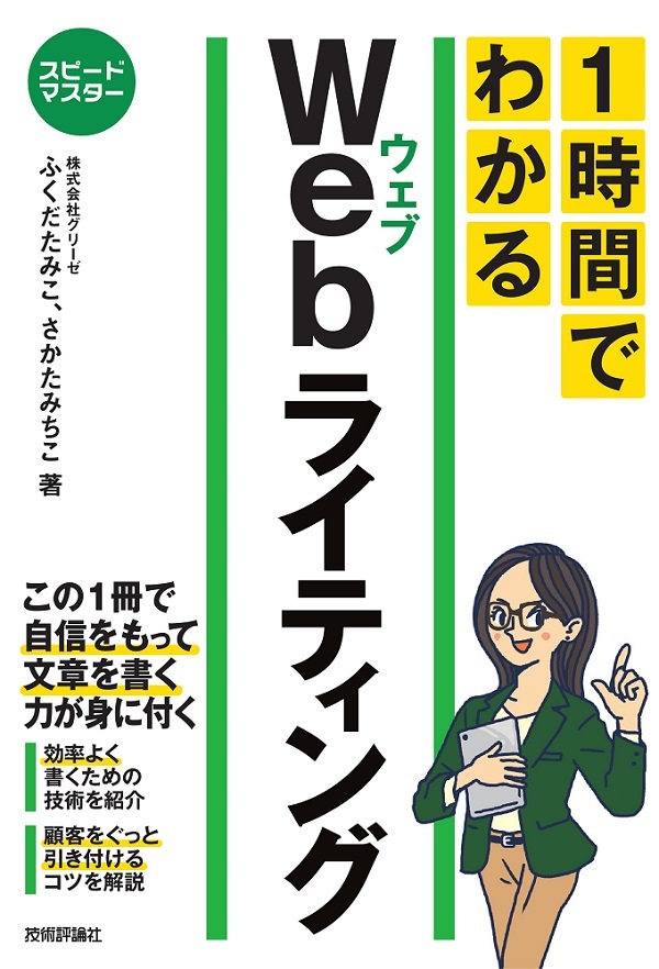 「スピードマスター
1時間でわかる Webライティング」のカバー画像