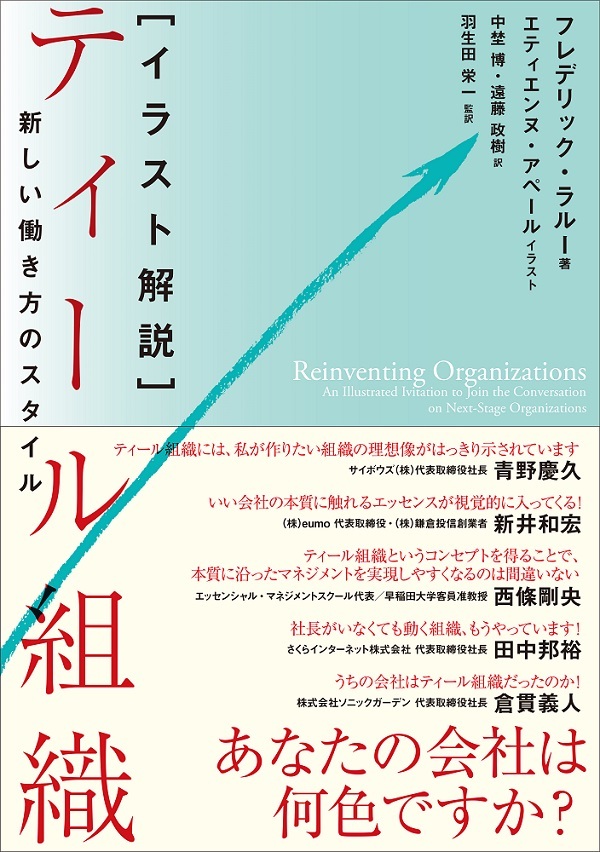 イラスト解説 ティール組織 新しい働き方のスタイル 書籍案内 技術評論社