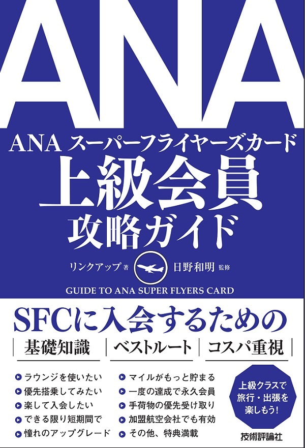「ANA 上級会員 攻略ガイド」のカバー画像