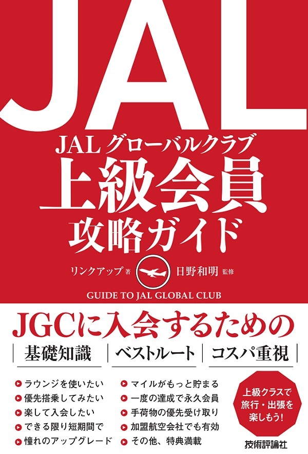 「JAL 上級会員 攻略ガイド」のカバー画像