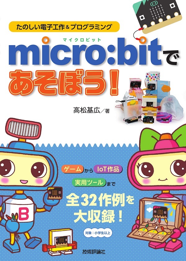 「micro:bitであそぼう！ たのしい電子工作＆プログラミング」のカバー画像