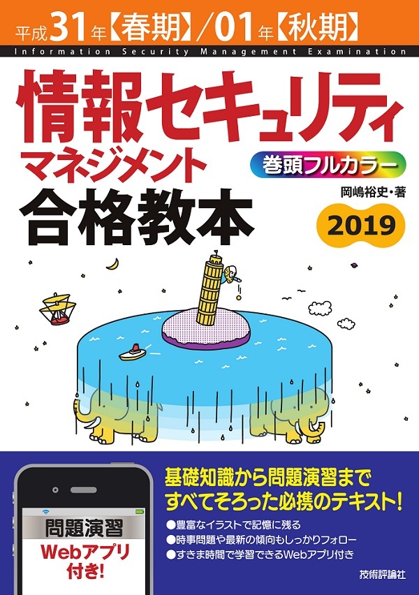 「平成31年【春期】/01年【秋期】情報セキュリティマネジメント 合格教本」のカバー画像